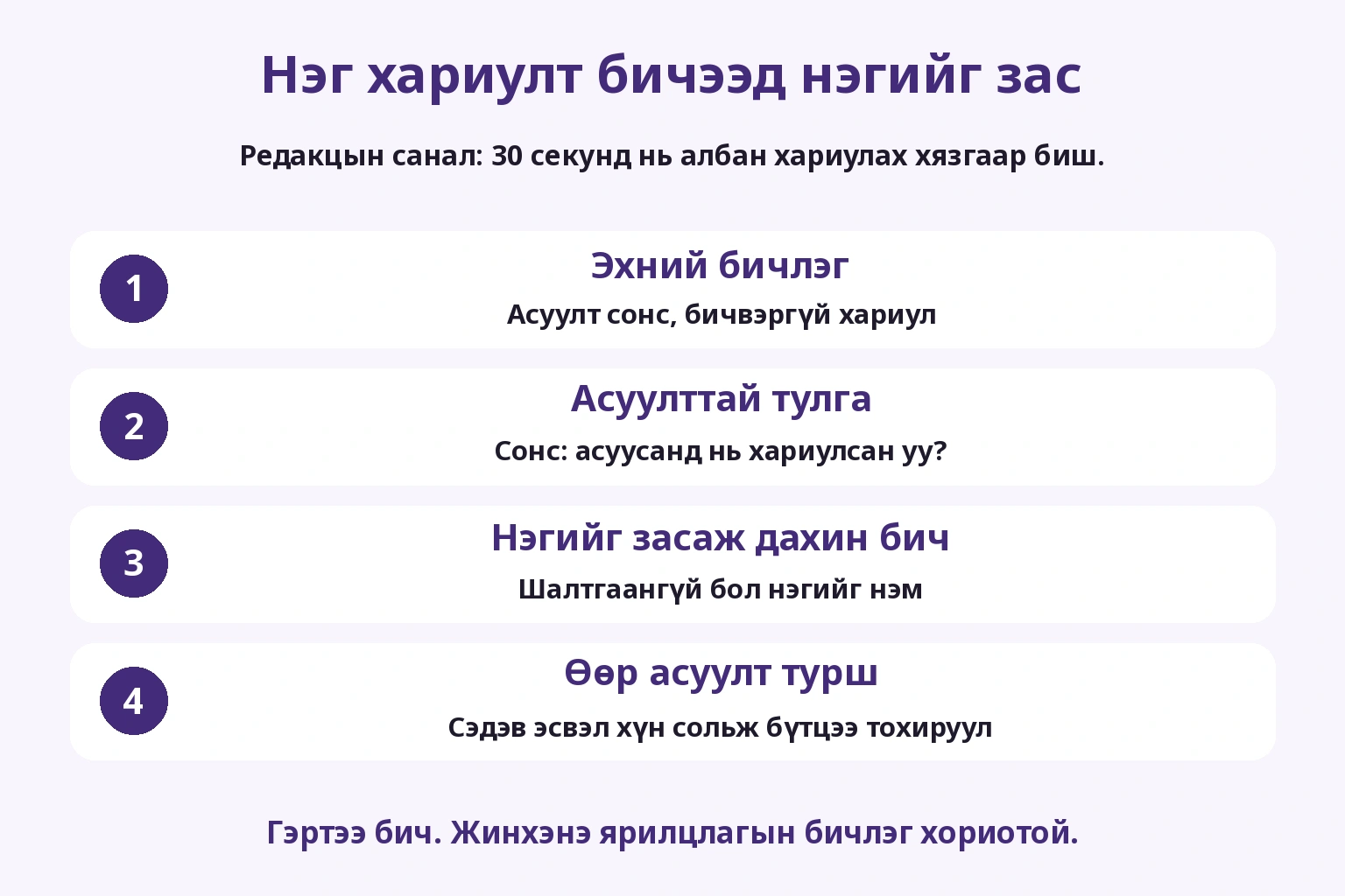 Хариулт бичих, асуулттай тулгах, шалтгаан нэмэх, өөр асуулт турших