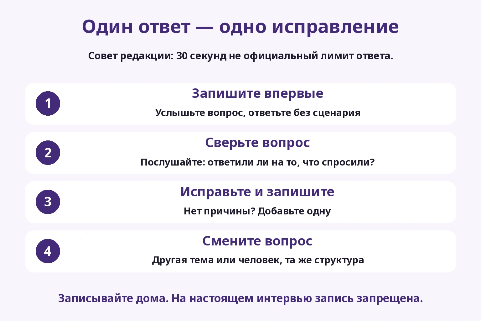 Записать ответ, сверить вопрос, добавить причину и сменить вопрос