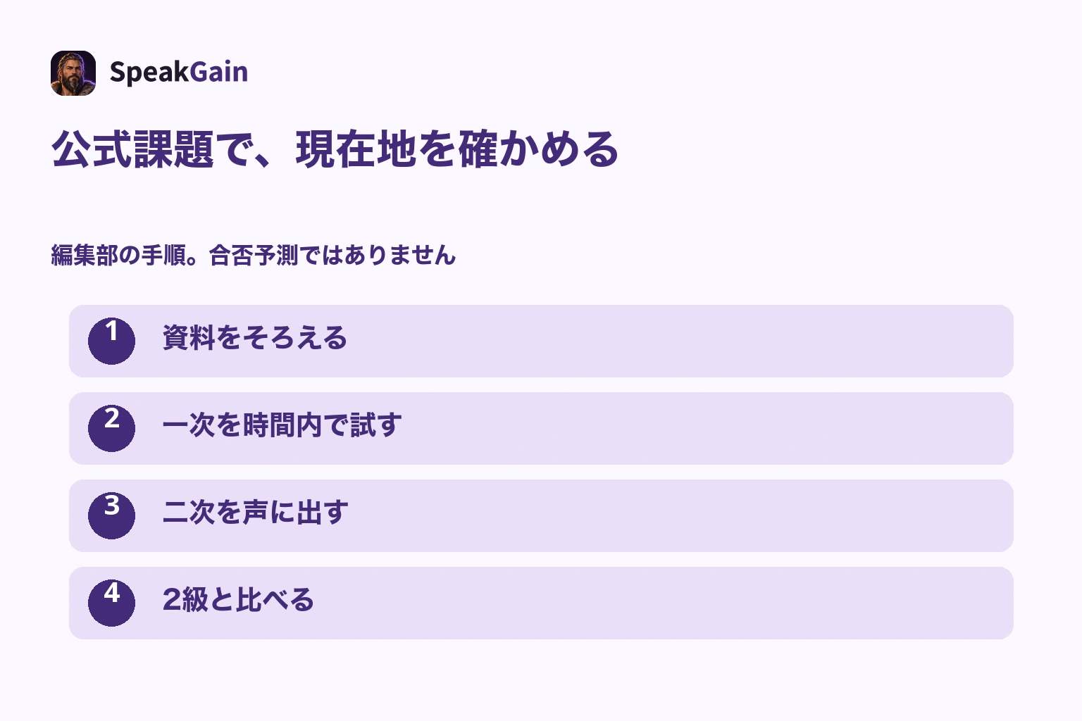 公式資料をそろえて一次を時間内で解き、二次を声に出して試し、2級の課題と比べて目標を選ぶ流れ
