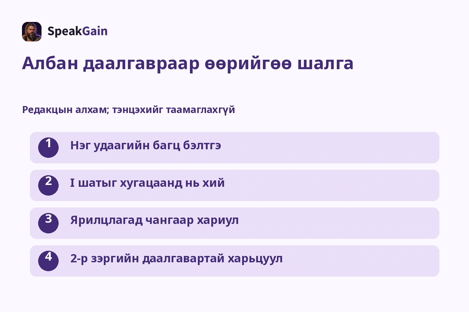 Албан даалгавраар өөрийгөө шалга