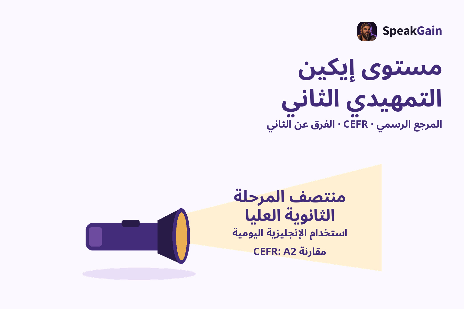 مصباح يضيء مرجع منتصف الثانوية العليا واستخدام الإنجليزية اليومية ومقارنة CEFR عند A2