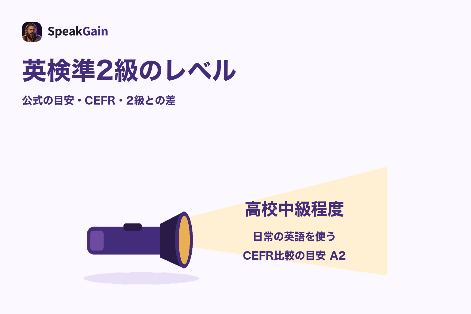 懐中電灯が高校中級程度・日常の英語を使う・CEFR比較の目安A2を照らす図
