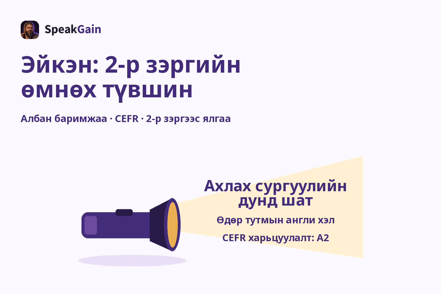 Гар чийдэн ахлах сургуулийн дунд шат, өдөр тутмын англи хэл, CEFR A2 харьцуулалтыг гэрэлтүүлнэ