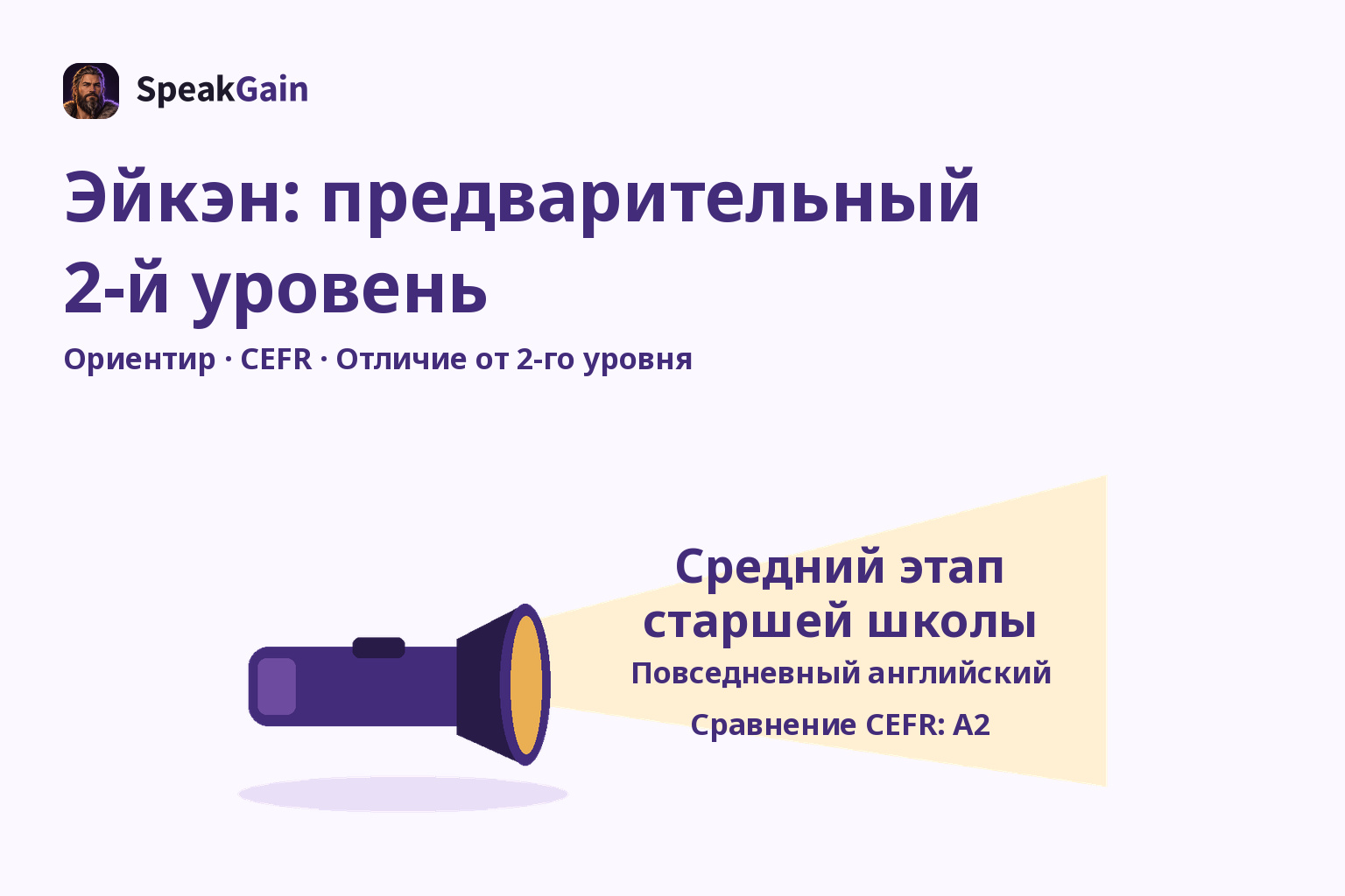 Фонарик освещает ориентир среднего этапа старшей школы, повседневный английский и сравнение CEFR A2