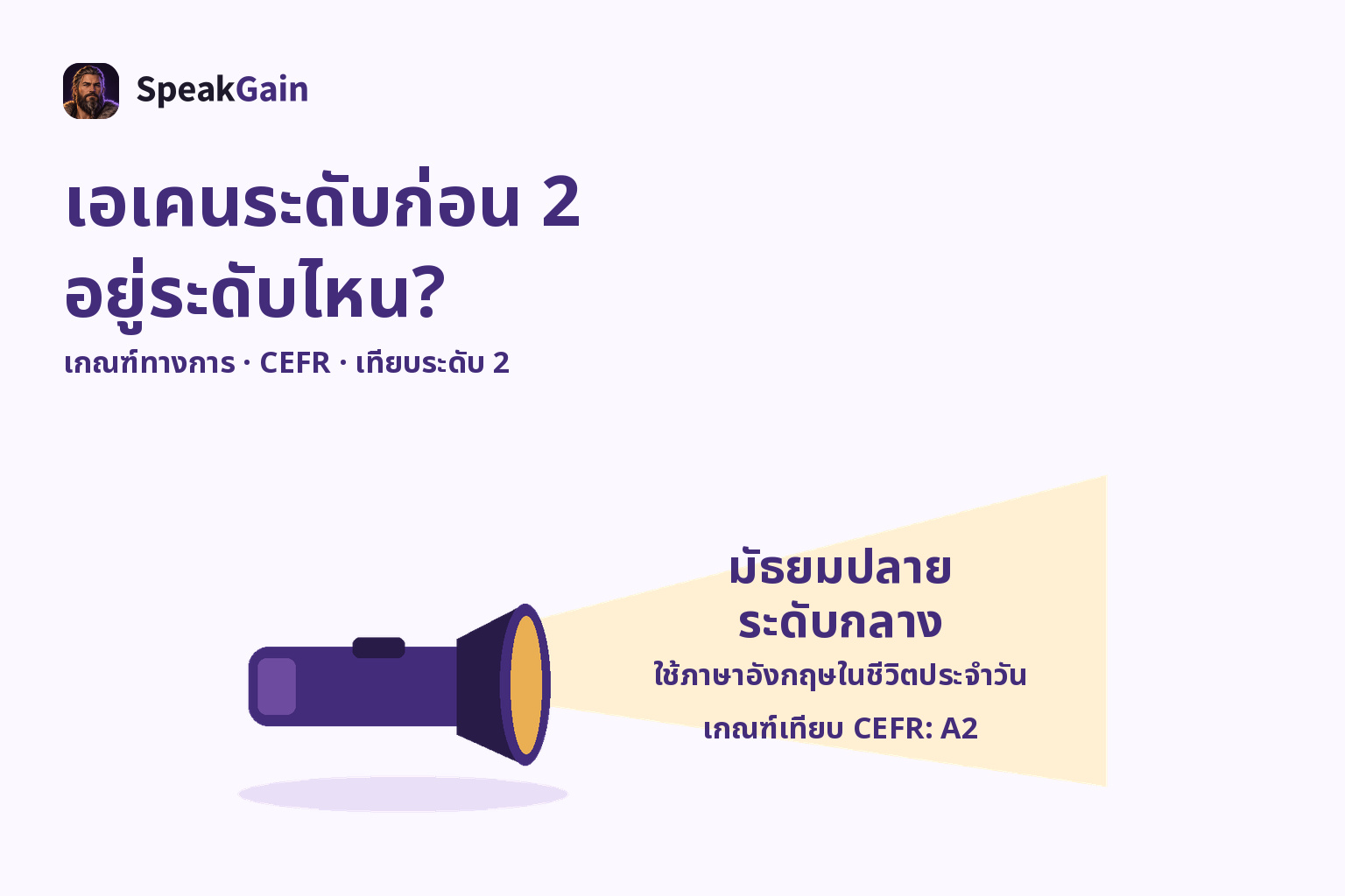 ไฟฉายส่องเกณฑ์มัธยมปลายระดับกลาง การใช้ภาษาอังกฤษในชีวิตประจำวัน และเกณฑ์เทียบ CEFR A2