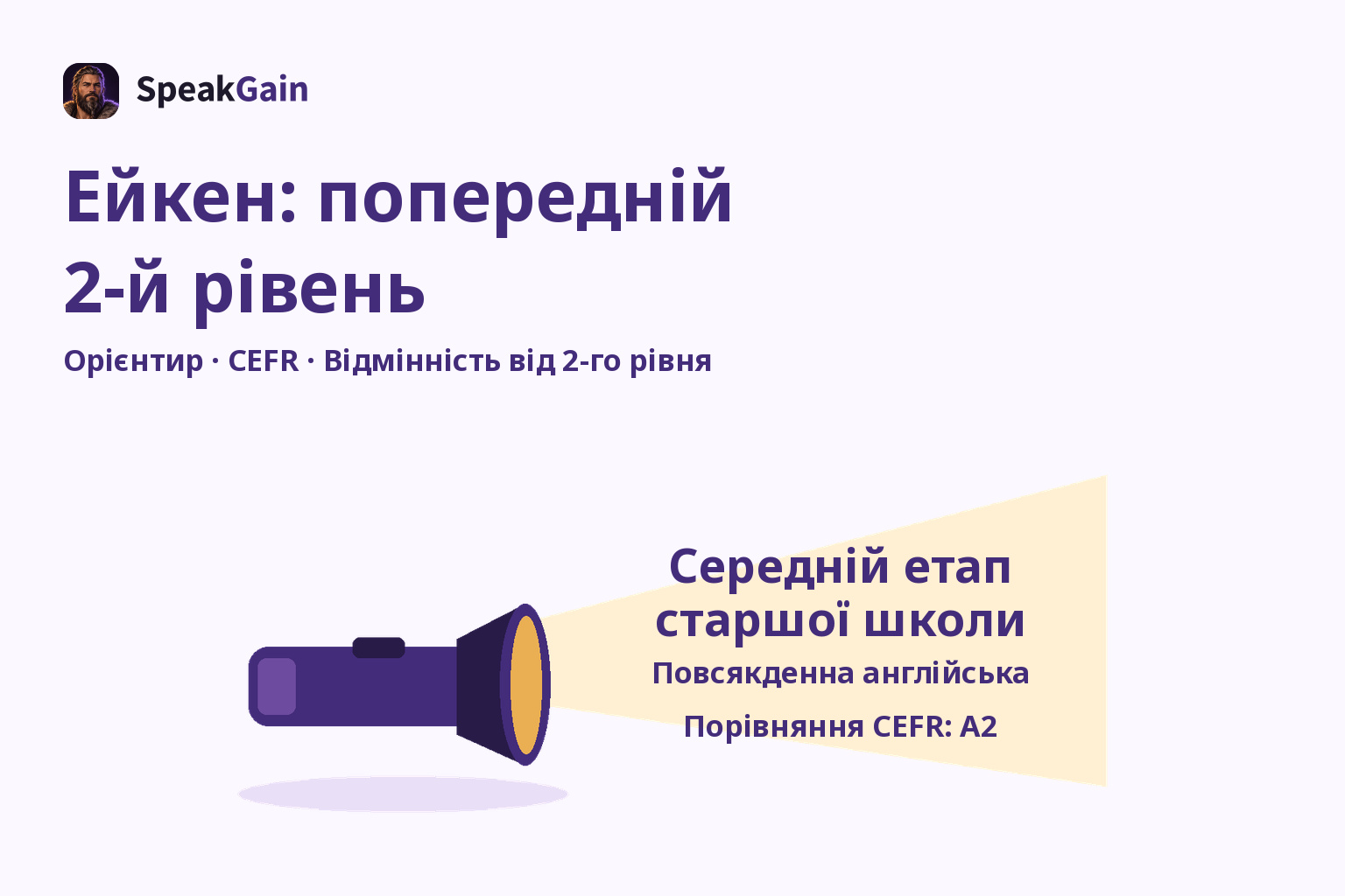 Ліхтарик освітлює орієнтир середнього етапу старшої школи, повсякденну англійську та порівняння CEFR A2