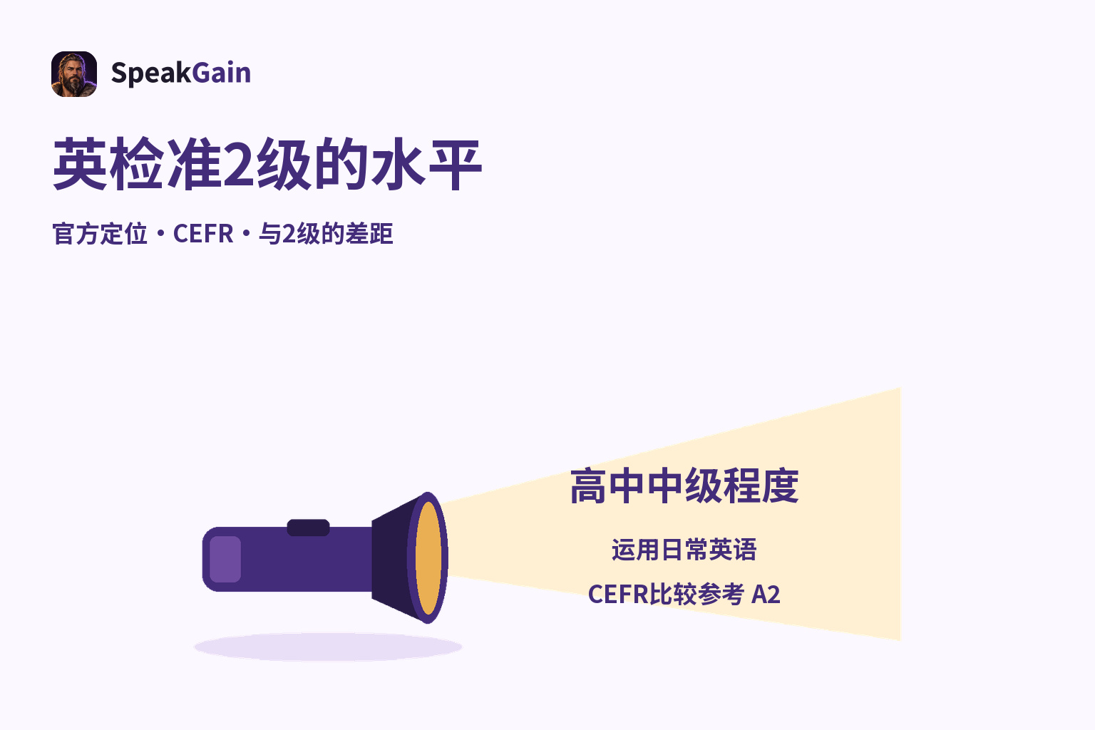 手电筒照亮高中中级程度、运用日常英语与CEFR比较参考A2