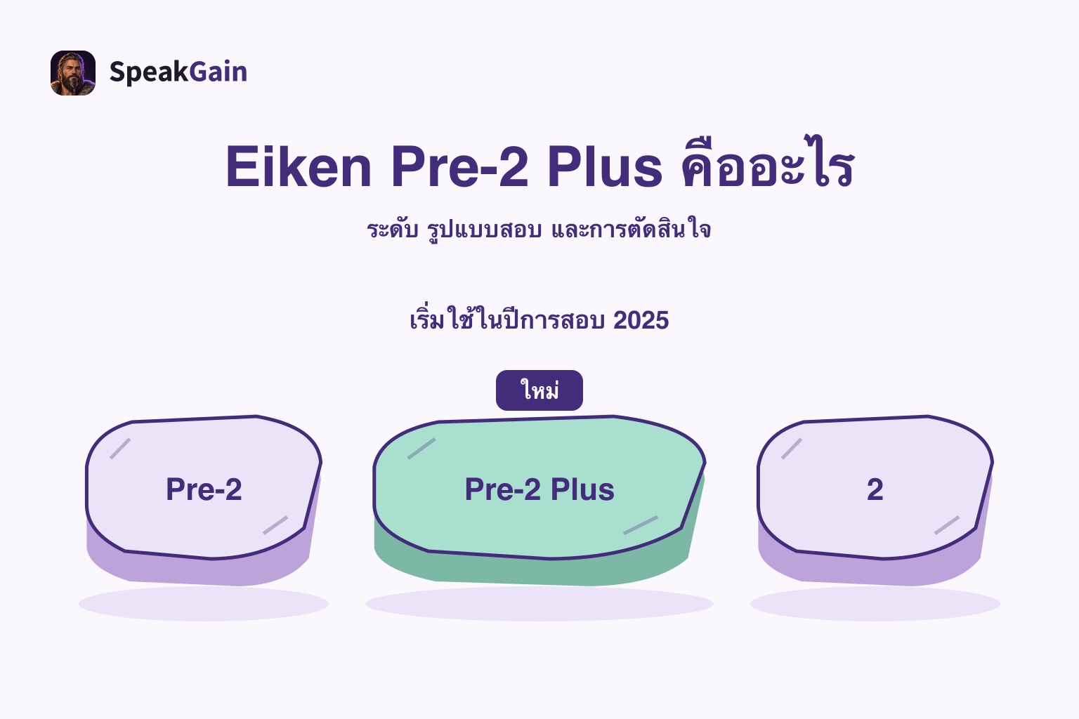 หินก้าวข้ามสามก้อนแทน Pre-2, Pre-2 Plus และระดับ 2 โดยเน้นก้อนกลาง