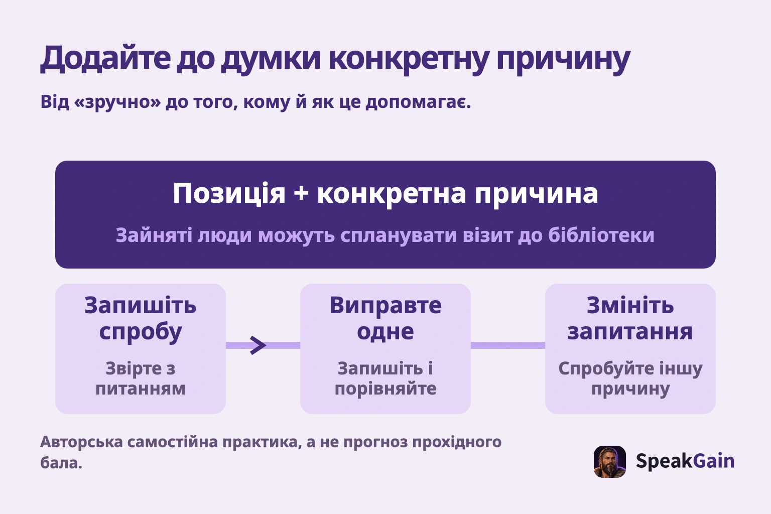 Додайте до думки конкретну причину. Від «зручно» до того, кому й як це допомагає.