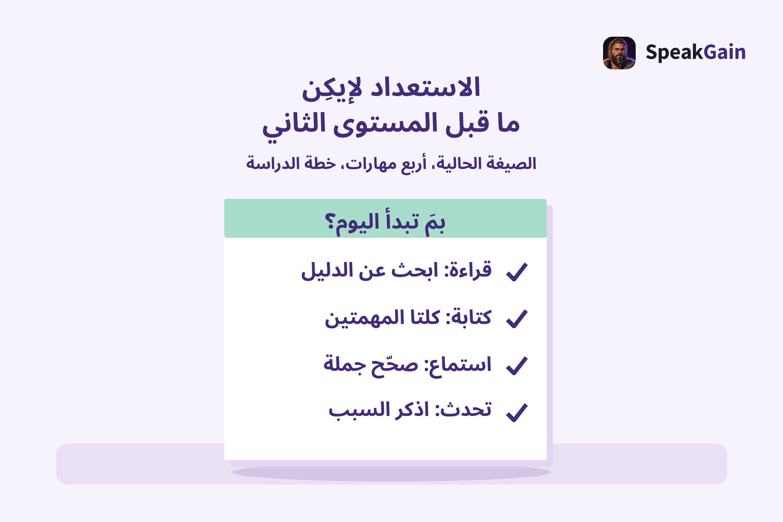 ورقة ملاحظات على مكتب بأربع علامات صح عند بداية السطور العربية لتدريب القراءة والكتابة والاستماع والتحدث