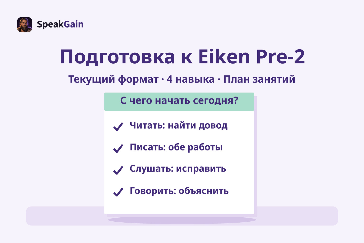 Записка на столе с четырьмя отмеченными действиями для чтения письма аудирования и речи
