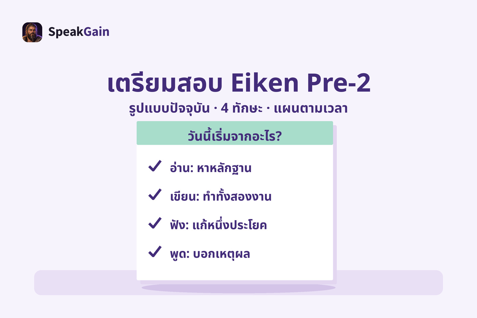 กระดาษโน้ตบนโต๊ะมีสี่เครื่องหมายถูกสำหรับการเริ่มฝึกอ่านเขียนฟังพูด