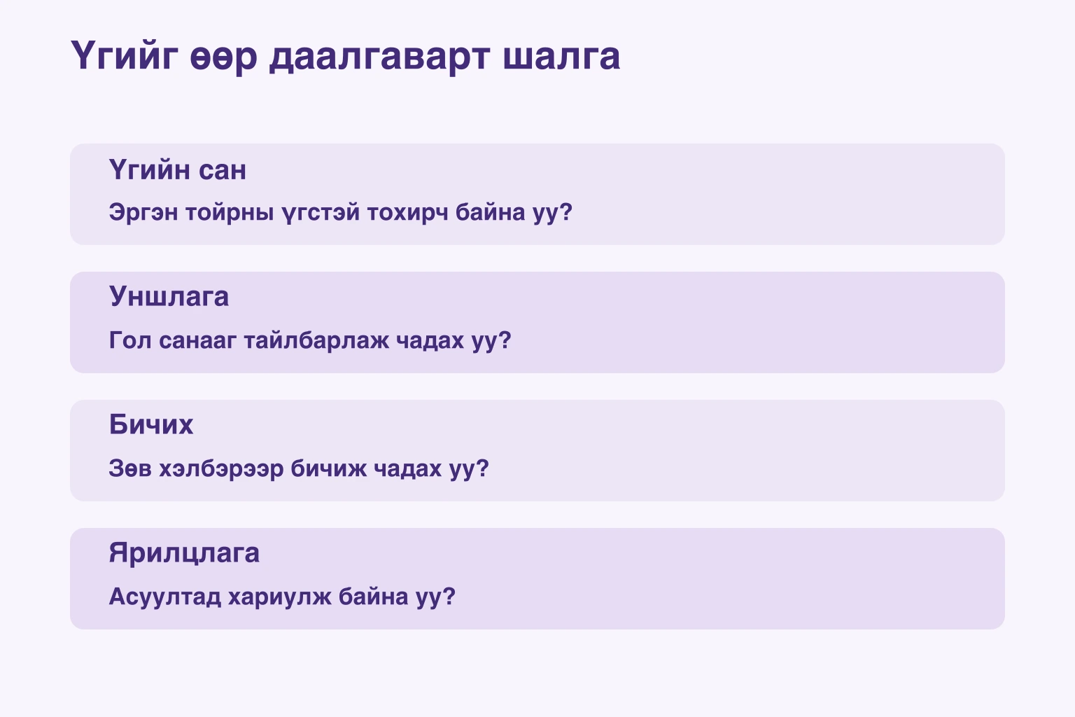 Үгийг өөр даалгаварт шалга — Үгийн сан: Эргэн тойрны үгстэй тохирч байна уу?; Уншлага: Гол санааг тайлбарлаж чадах уу?; Бичих: Зөв хэлбэрээр бичиж чадах уу?; Ярилцлага: Асуултад хариулж байна уу?