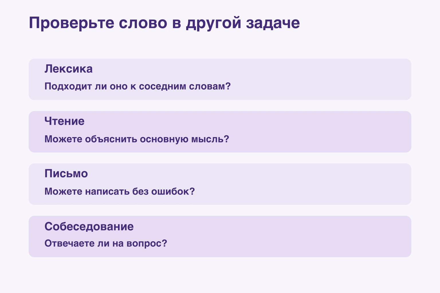 Проверьте слово в другой задаче — Лексика: Подходит ли оно к соседним словам?; Чтение: Можете объяснить основную мысль?; Письмо: Можете написать без ошибок?; Собеседование: Отвечаете ли на вопрос?