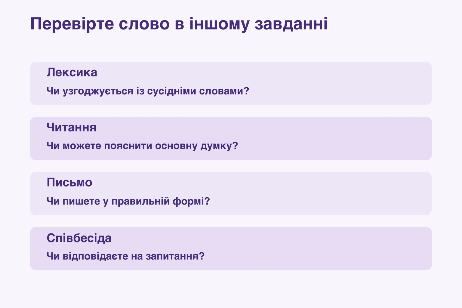 Перевірте слово в іншому завданні — Лексика: Чи узгоджується із сусідніми словами?; Читання: Чи можете пояснити основну думку?; Письмо: Чи пишете у правильній формі?; Співбесіда: Чи відповідаєте на запитання?