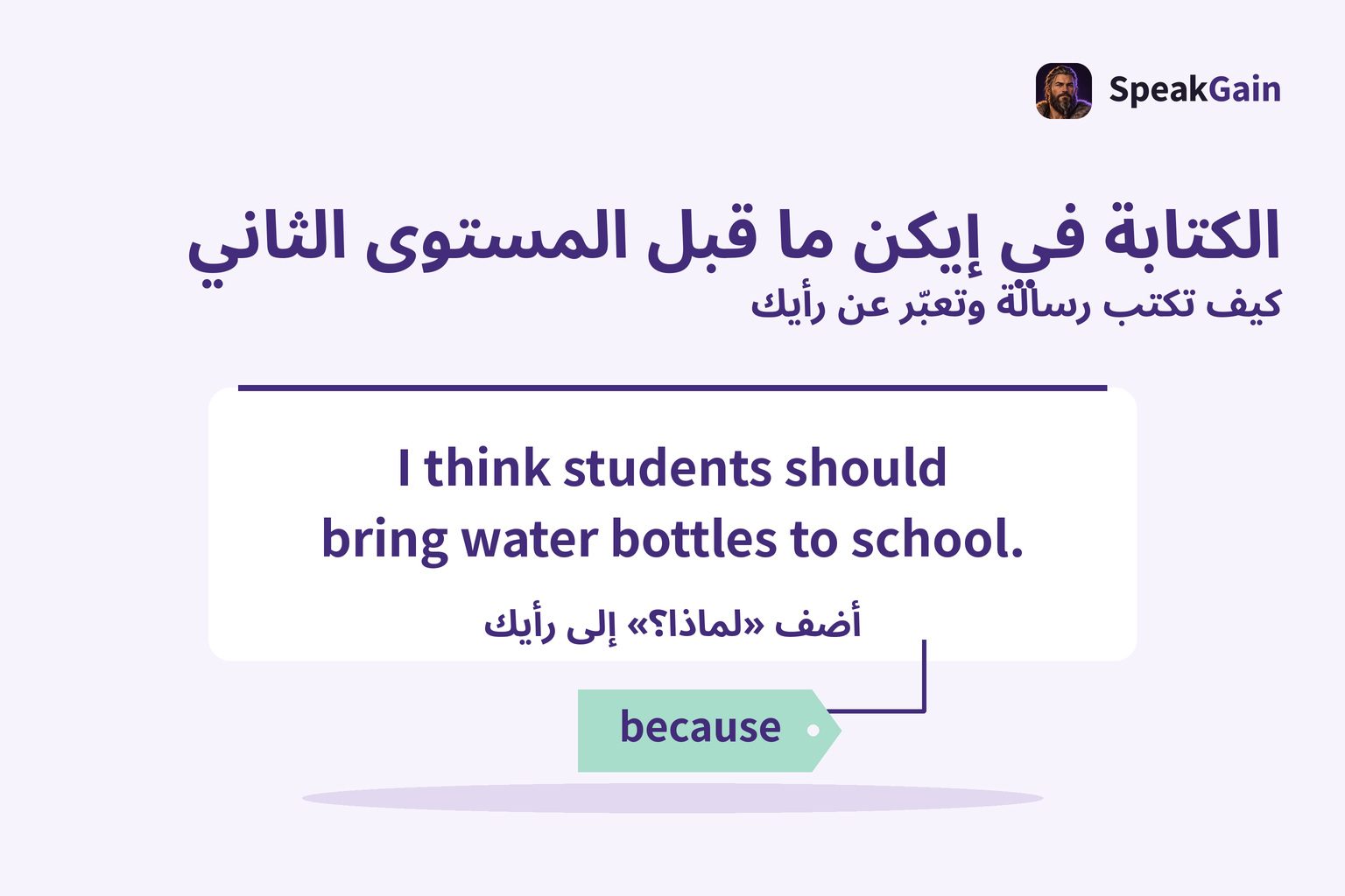 بطاقة رأي باللغة الإنجليزية تتصل ببطاقة because لتوضيح إضافة السبب