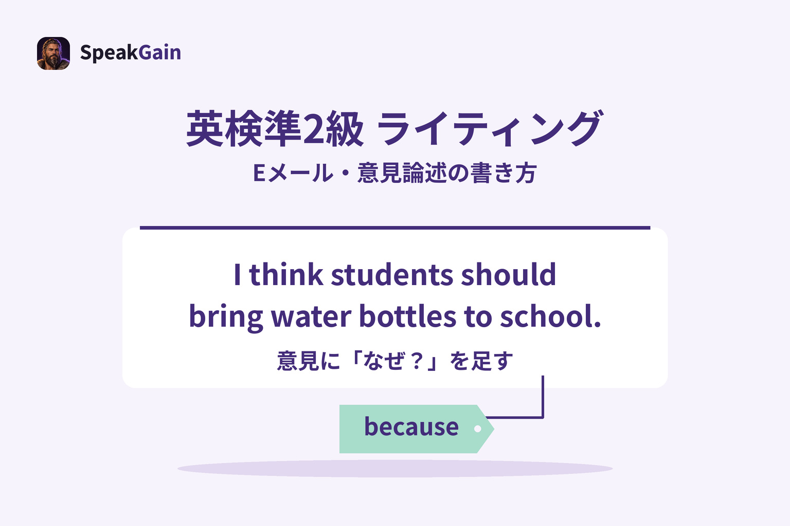 意見の英文カードにbecauseのタグを付け、理由を加える練習を表す図