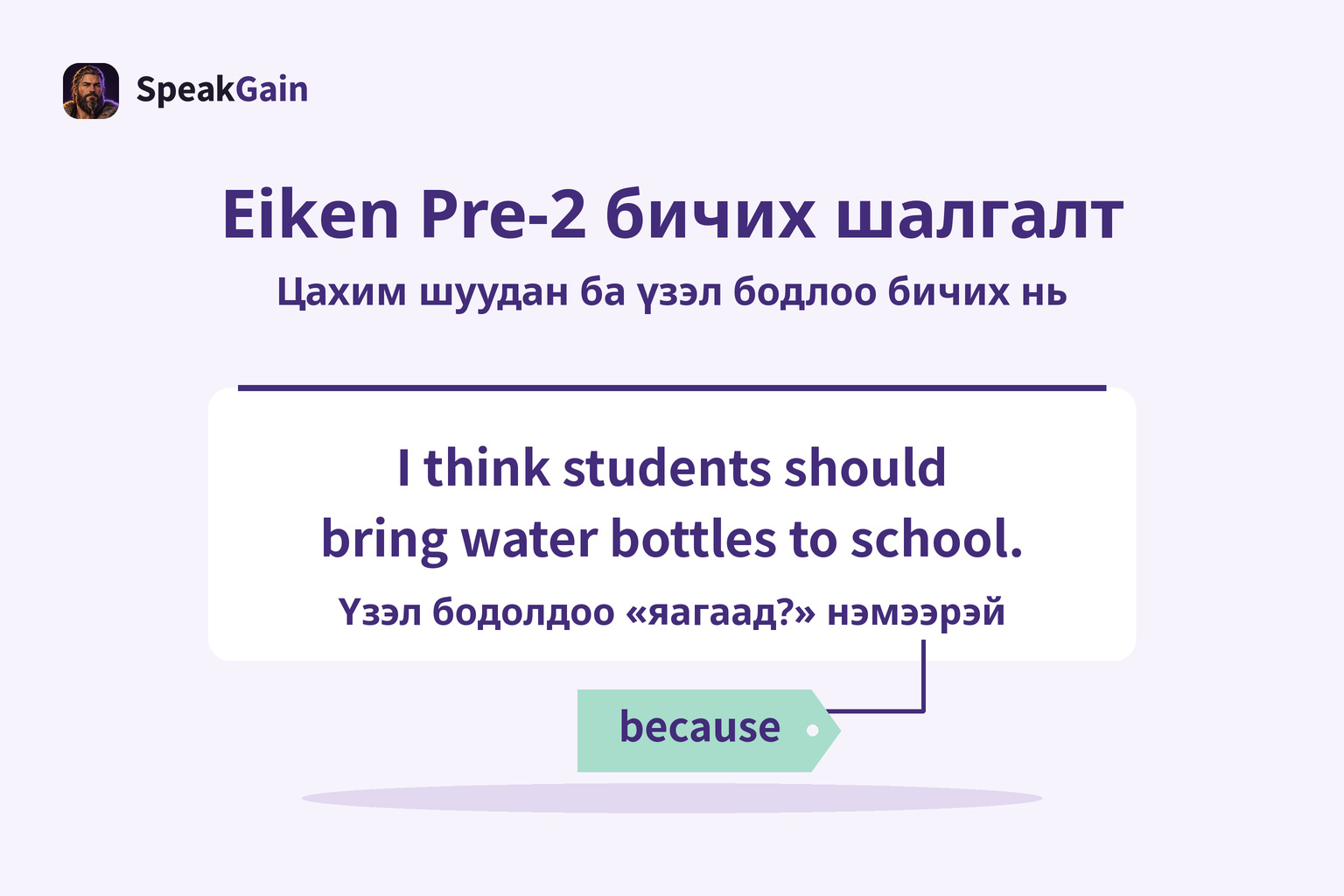 Англиар бичсэн үзэл бодлын карт болон шалтгаан нэмэхийг харуулсан because шошго