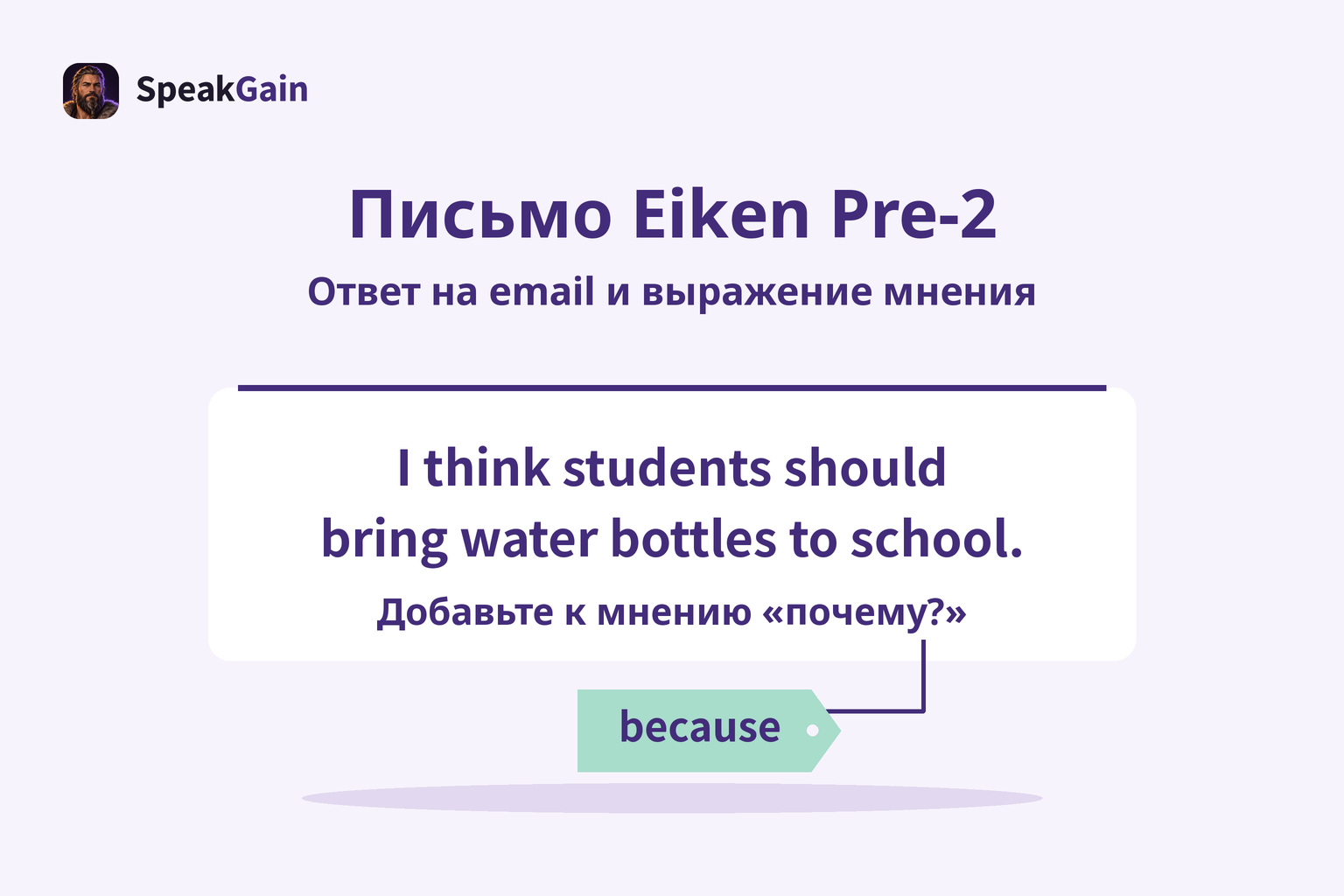 Карточка с мнением на английском и ярлык because, обозначающий причину