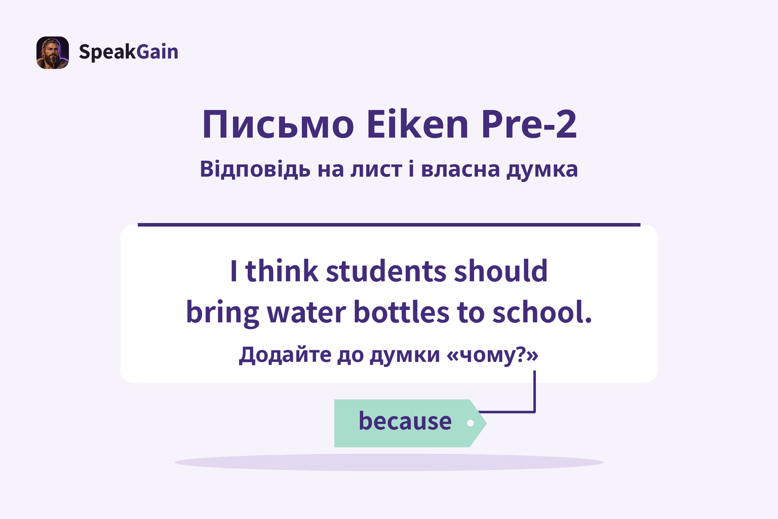 Картка з думкою англійською та ярлик because, що позначає причину