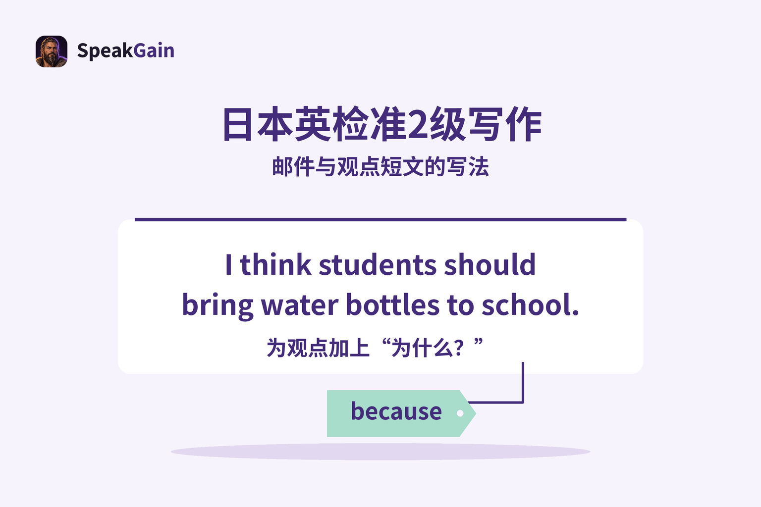 英文观点句卡片挂着 because 标签,示意为观点补充理由