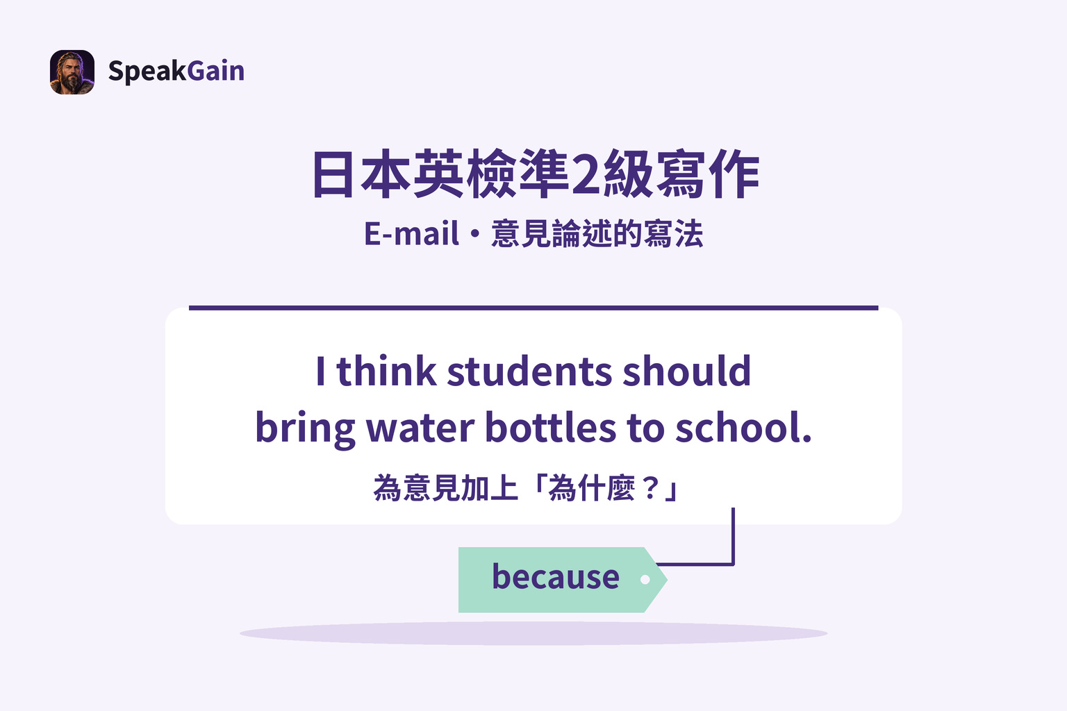 英文意見句卡片掛著 because 標籤，示意為意見補上理由