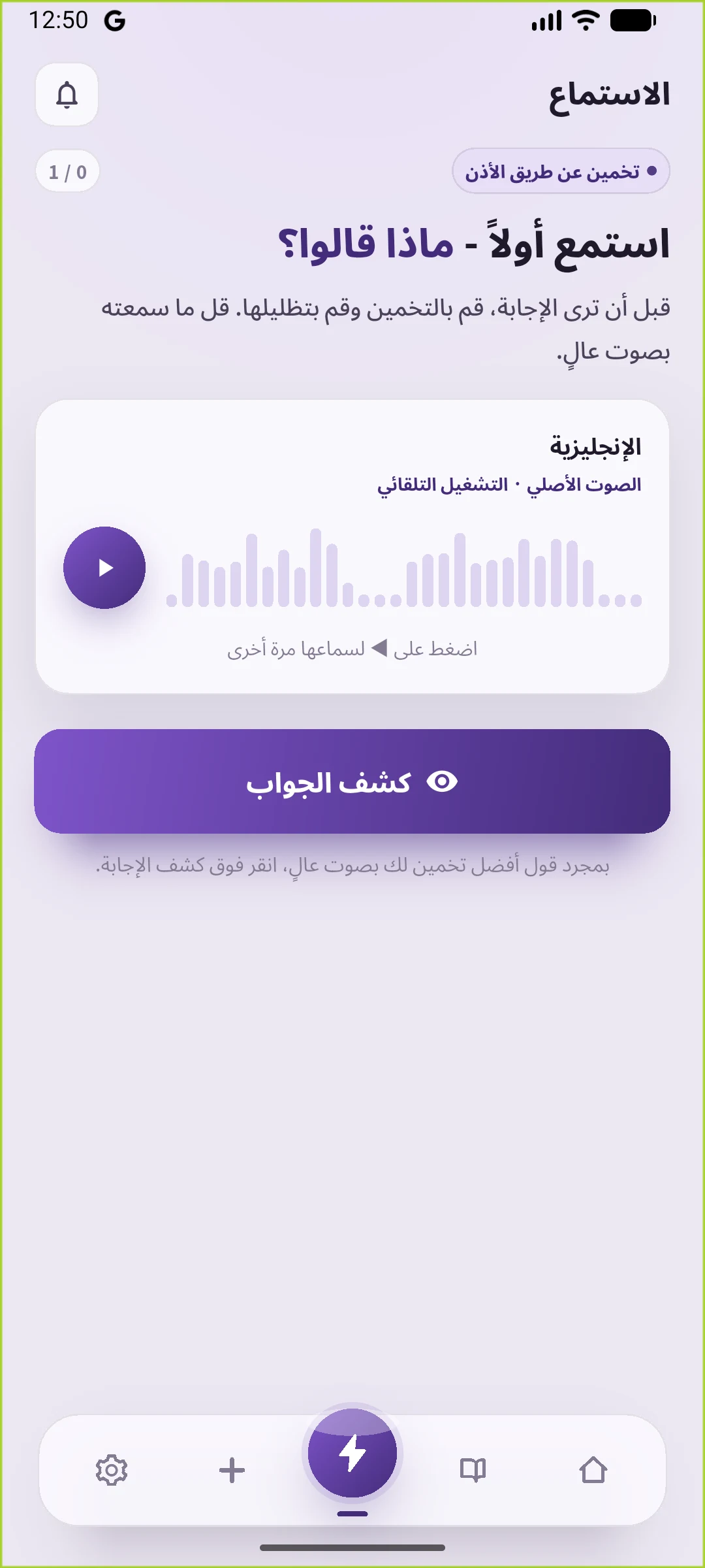 شاشة الاستماع الفعلية في SpeakGain بالعربية، مع إخفاء الجملة الإنجليزية وزر إظهار الإجابة