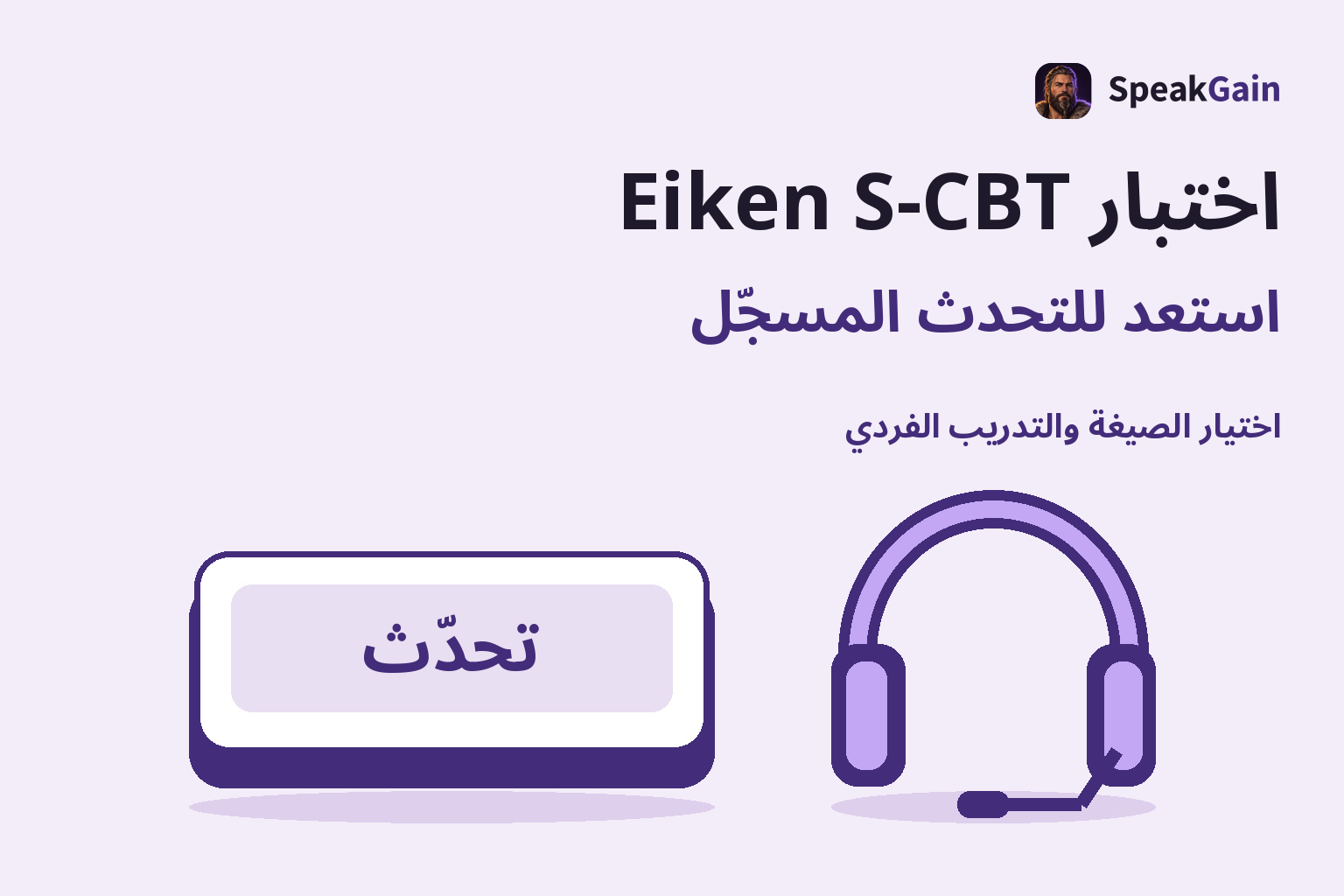 مفتاح تحدّث كبير وبجانبه سماعة منفصلة بميكروفون، لتوضيح التدريب على التحدث المسجّل في إيكن