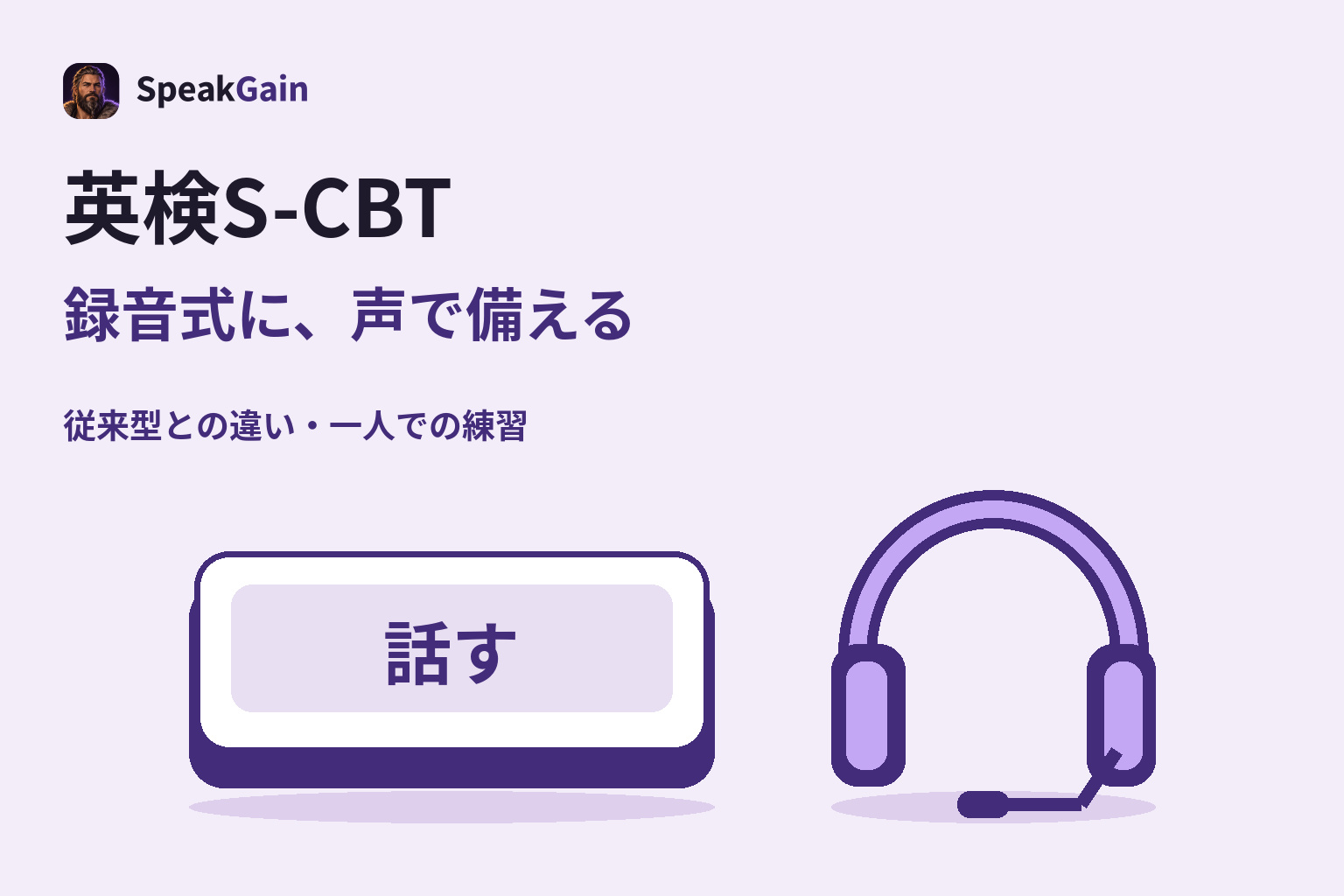 大きな話すキーの右に、独立したヘッドセットを置いた英検S-CBT録音式スピーキングの練習図