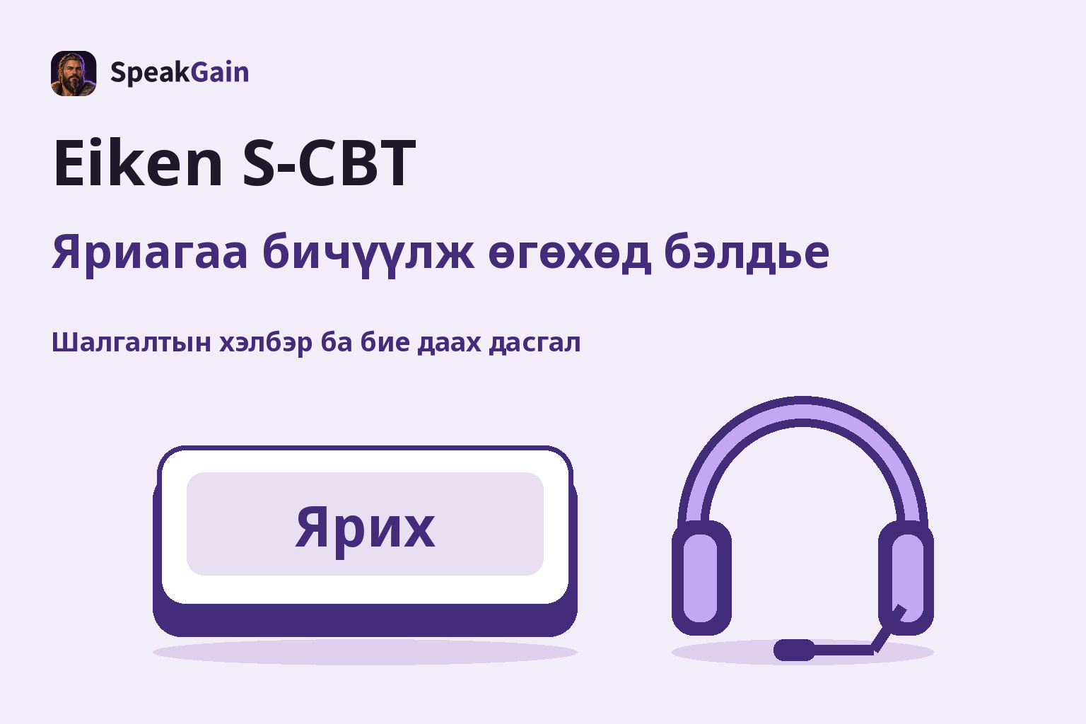 Ярих гэсэн том товчлуурын хажууд тусдаа байрлах микрофонтой чихэвч, Eiken S-CBT-ийн ярианы дасгалыг дүрсэлнэ