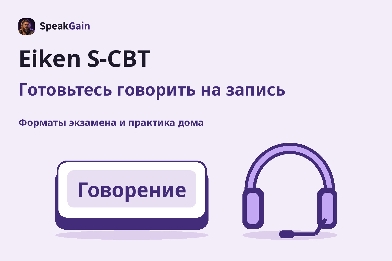 Большая клавиша Говорение и отдельная гарнитура рядом для подготовки к записи речи на Eiken S-CBT