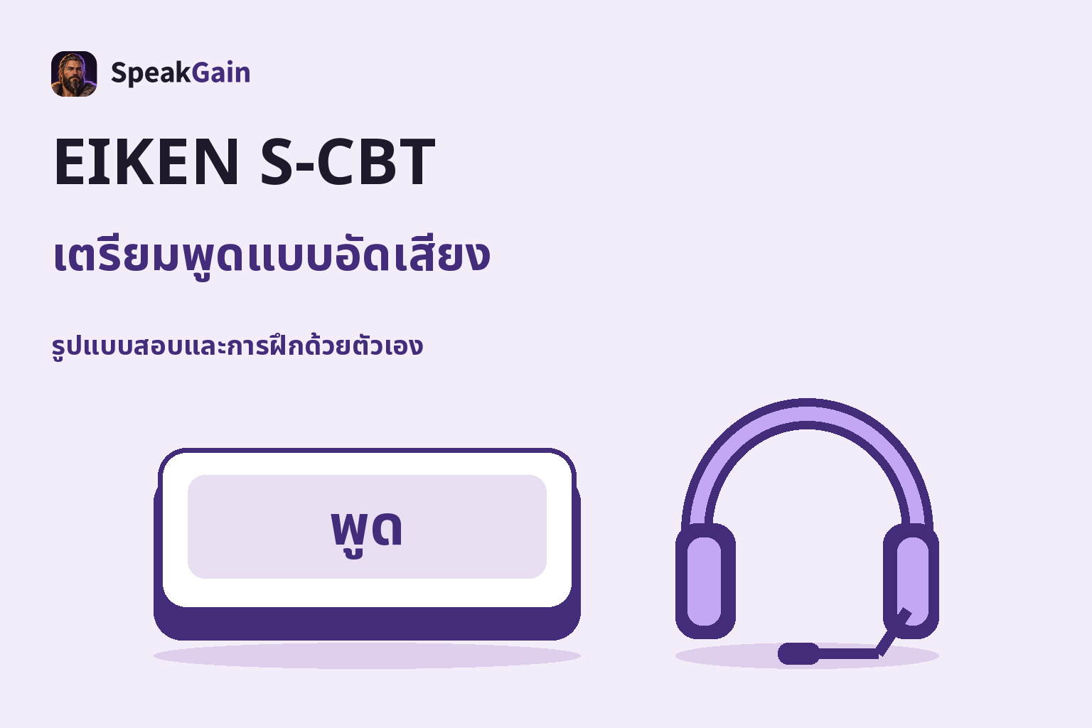 ปุ่มพูดขนาดใหญ่วางข้างชุดหูฟังที่แยกจากกัน สื่อถึงการฝึกพูดแบบอัดเสียง EIKEN S-CBT