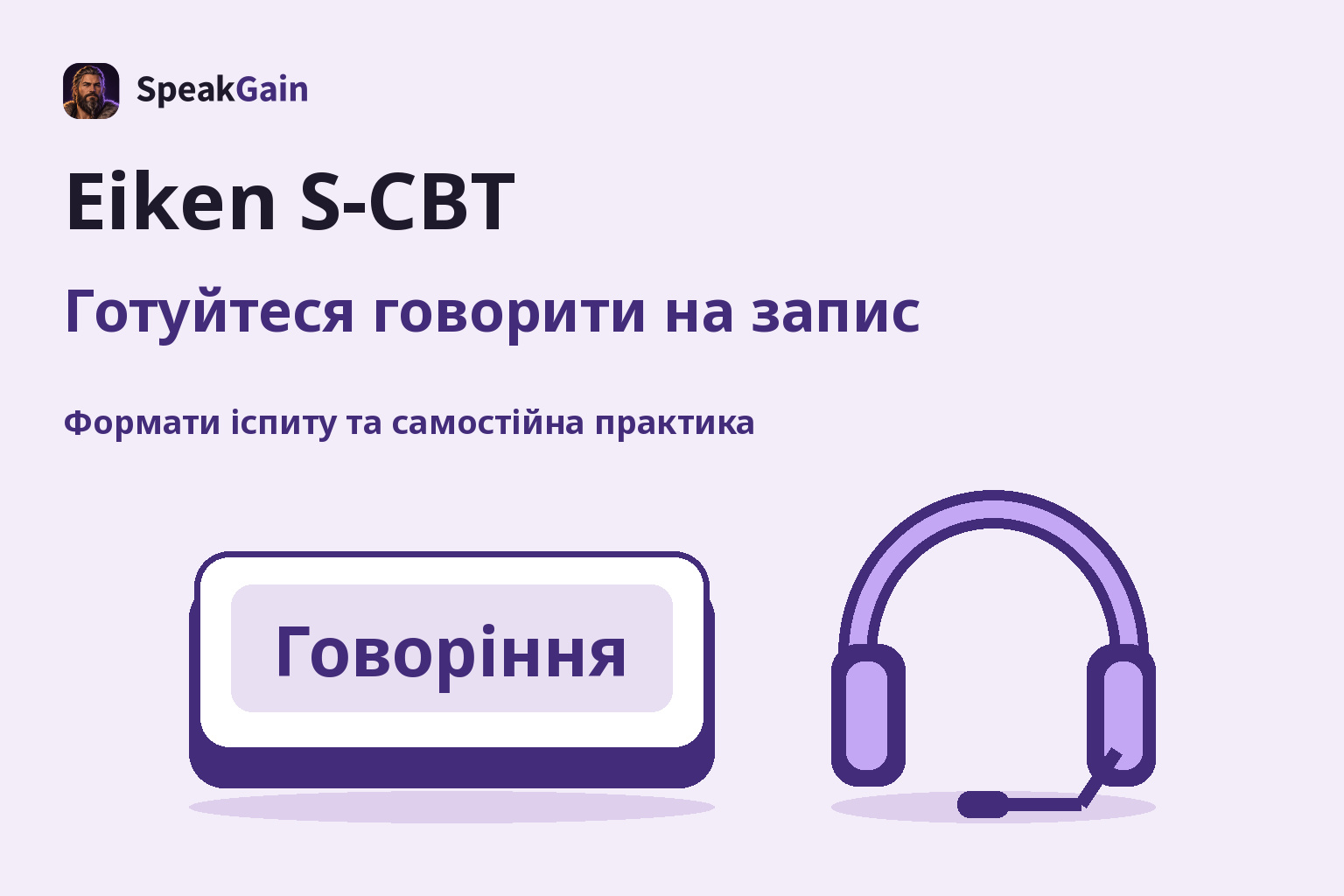 Велика клавіша Говоріння та окрема гарнітура поруч для підготовки до запису мовлення на Eiken S-CBT
