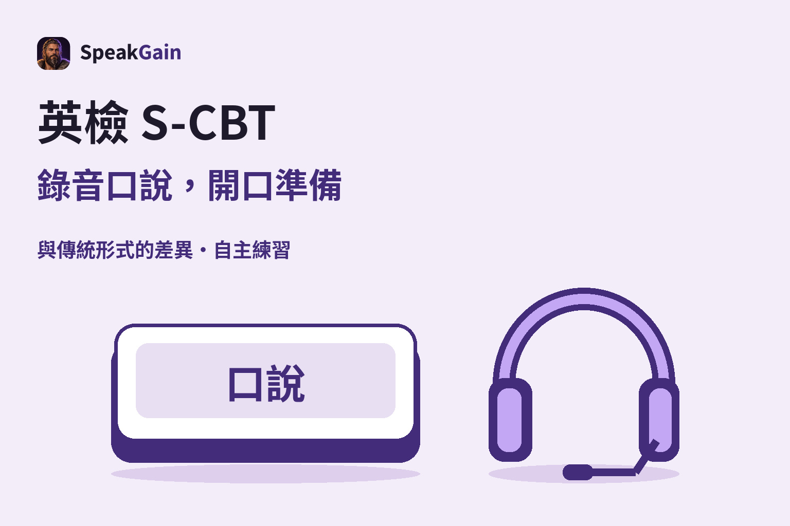 口說鍵旁放著獨立的耳麥,說明英檢S-CBT錄音口說練習