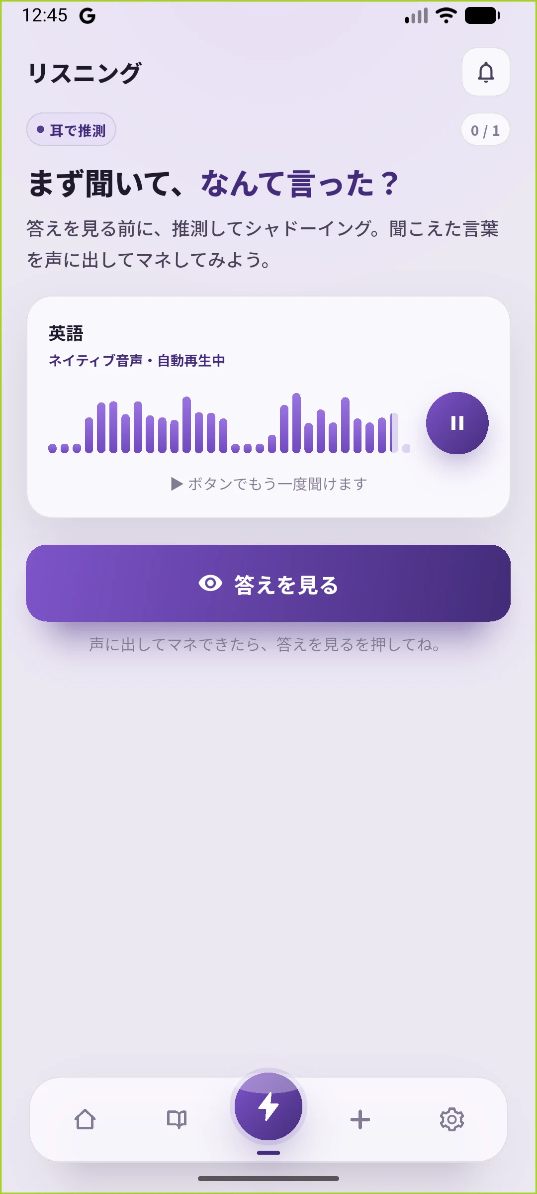SpeakGainの日本語リスニング実画面。英文を隠して音声を聞き、声に出した後で答えを見る操作