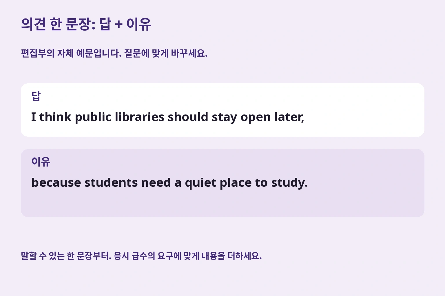 의견 한 문장: 답 + 이유. 편집부의 자체 예문입니다. 질문에 맞게 바꾸세요.