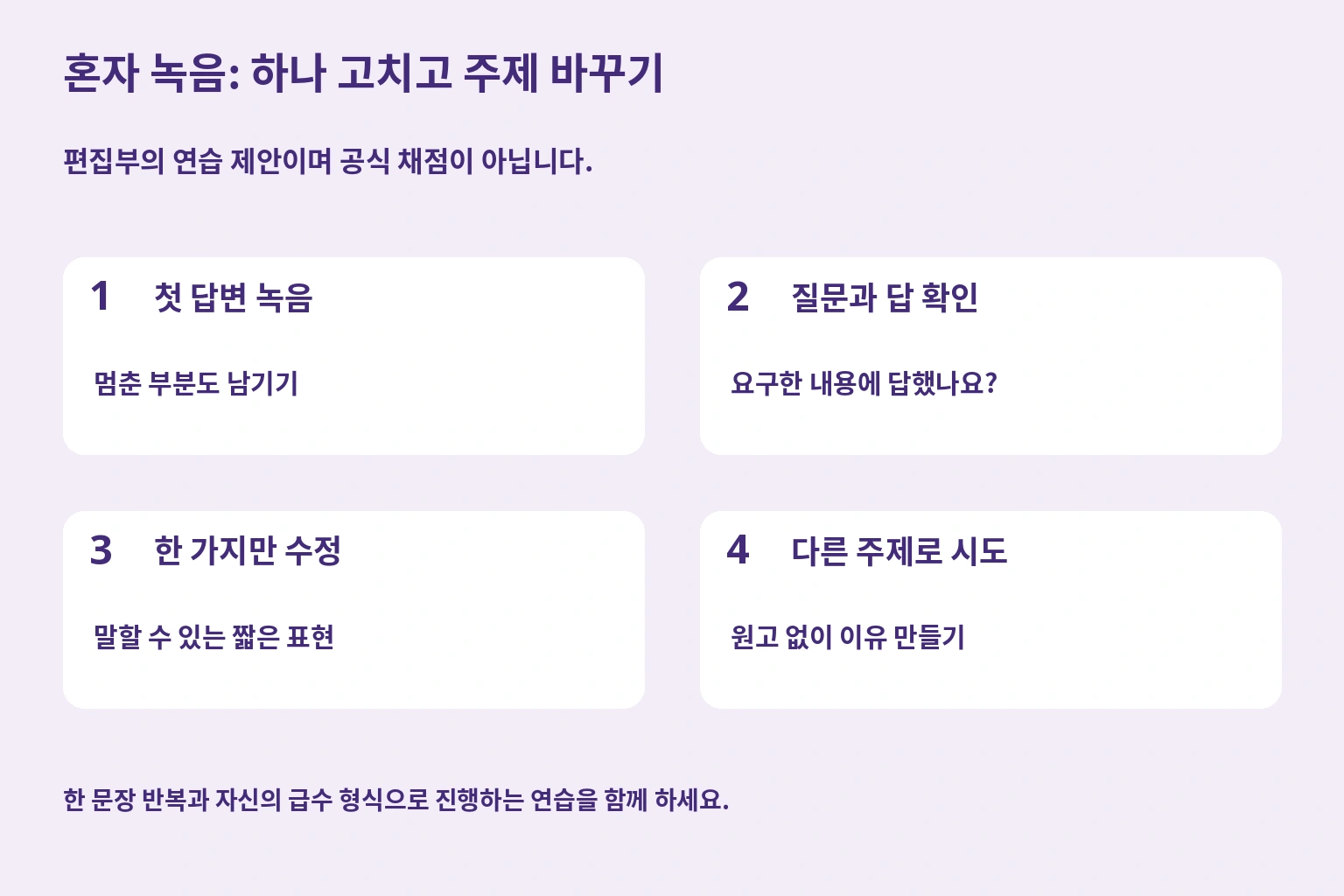 혼자 녹음: 하나 고치고 주제 바꾸기. 편집부의 연습 제안이며 공식 채점이 아닙니다.