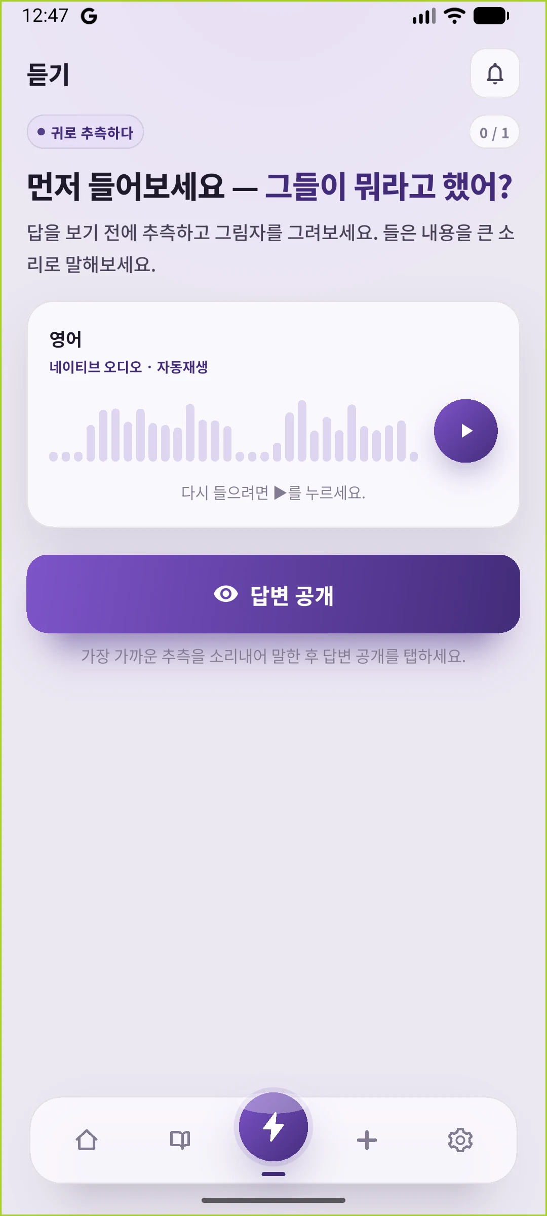 SpeakGain 한국어 듣기 실제 화면. 문장을 숨긴 채 듣고 답을 확인하는 버튼