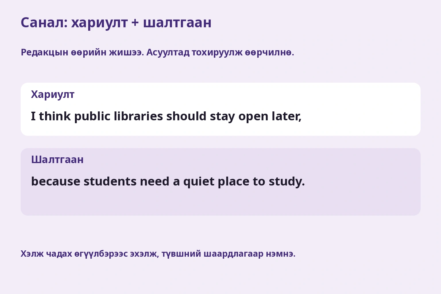 Санал: хариулт + шалтгаан. Редакцын өөрийн жишээ. Асуултад тохируулж өөрчилнө.