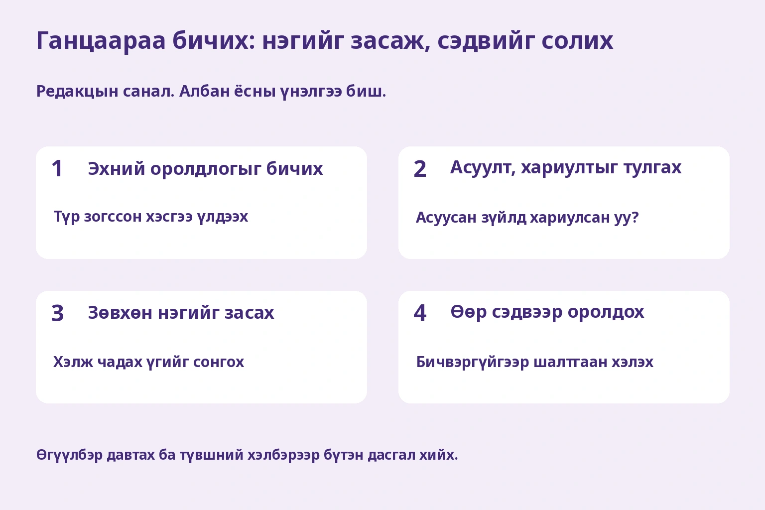 Ганцаараа бичих: нэгийг засаж, сэдвийг солих. Редакцын санал. Албан ёсны үнэлгээ биш.