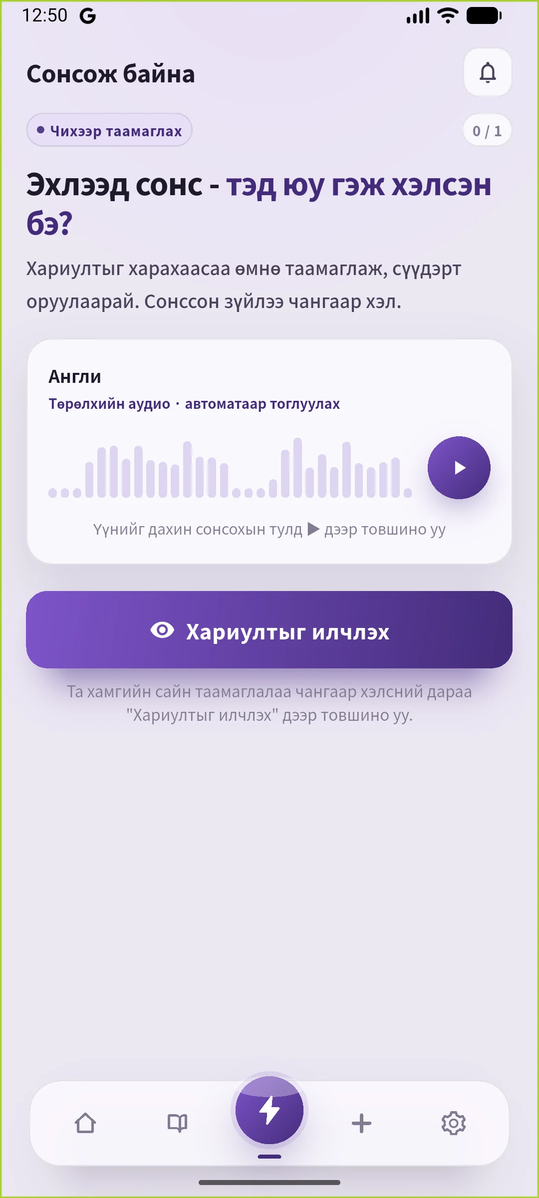 SpeakGain-ын монгол хэл дээрх бодит сонсох дэлгэц: өгүүлбэрийг нууж, хариулт харуулах товчтой