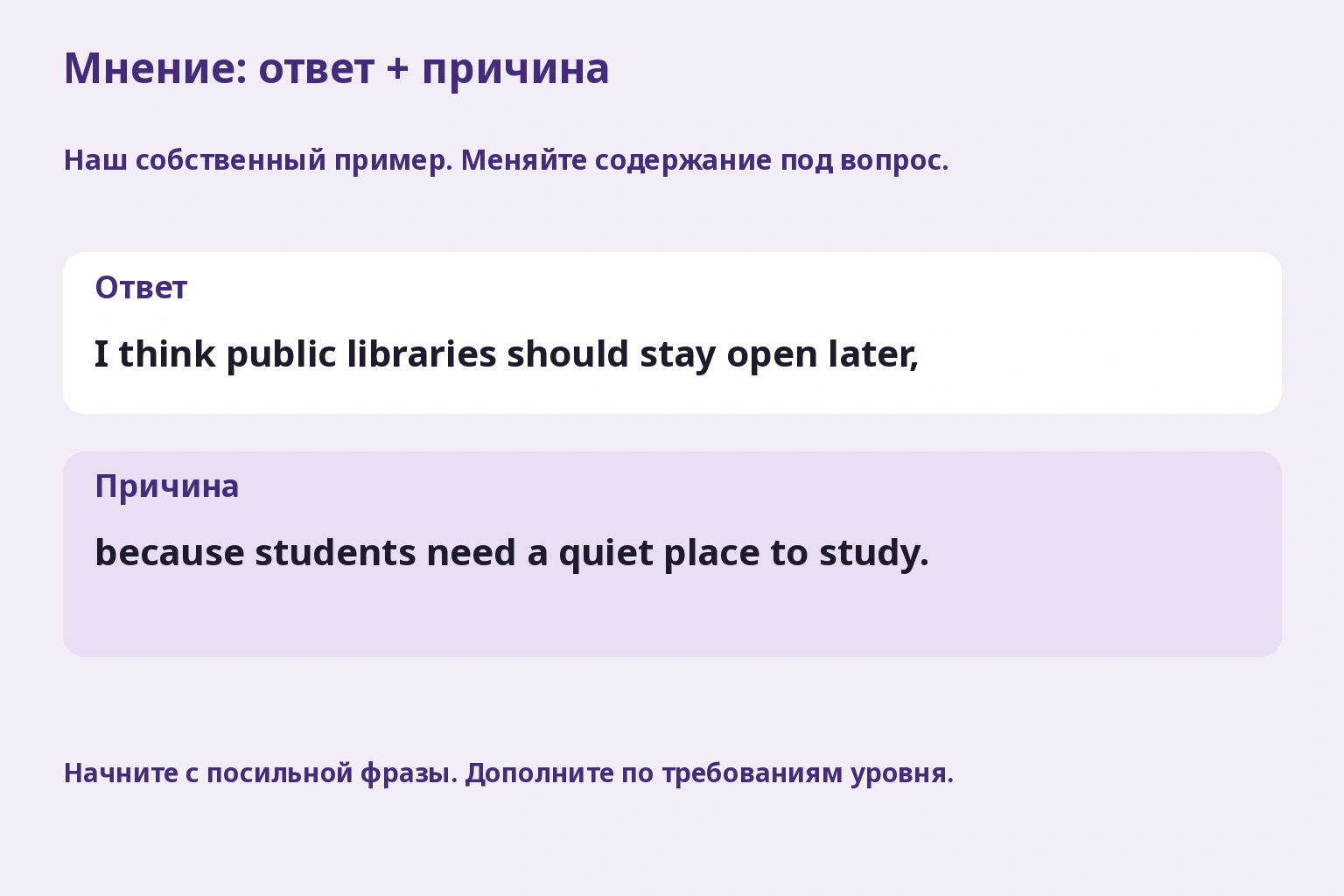 Мнение: ответ + причина. Наш собственный пример. Меняйте содержание под вопрос.