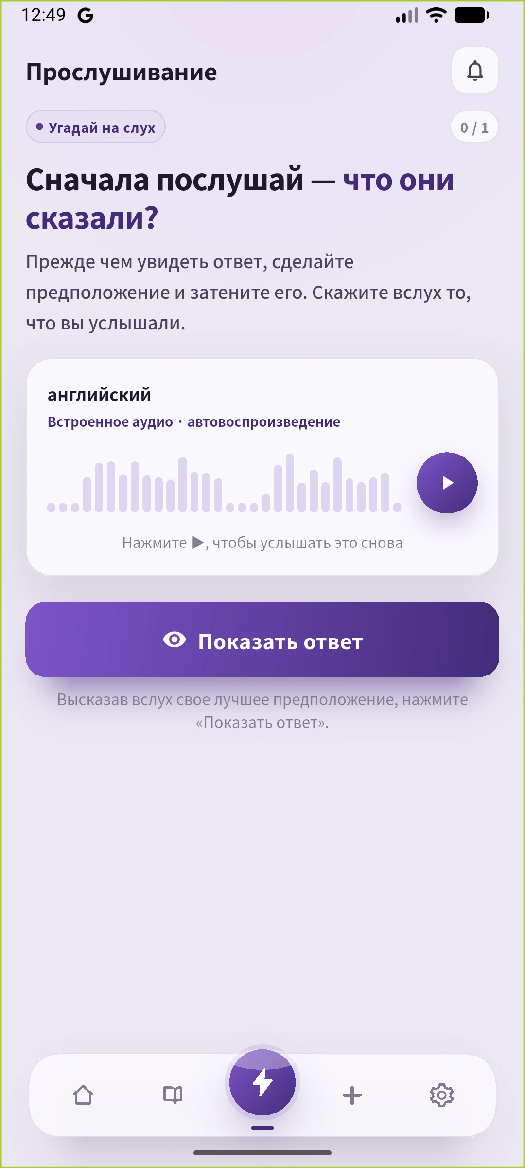 Реальный экран прослушивания SpeakGain на русском: скрытая фраза и кнопка показа ответа