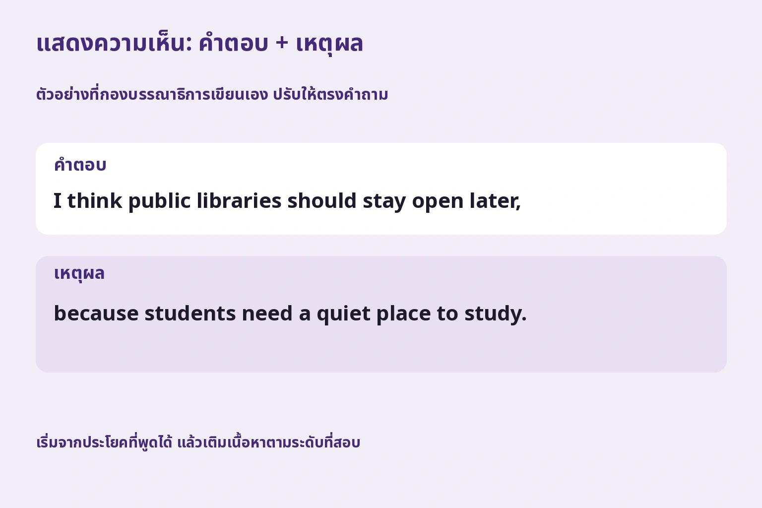 แสดงความเห็น: คำตอบ + เหตุผล. ตัวอย่างที่กองบรรณาธิการเขียนเอง ปรับให้ตรงคำถาม
