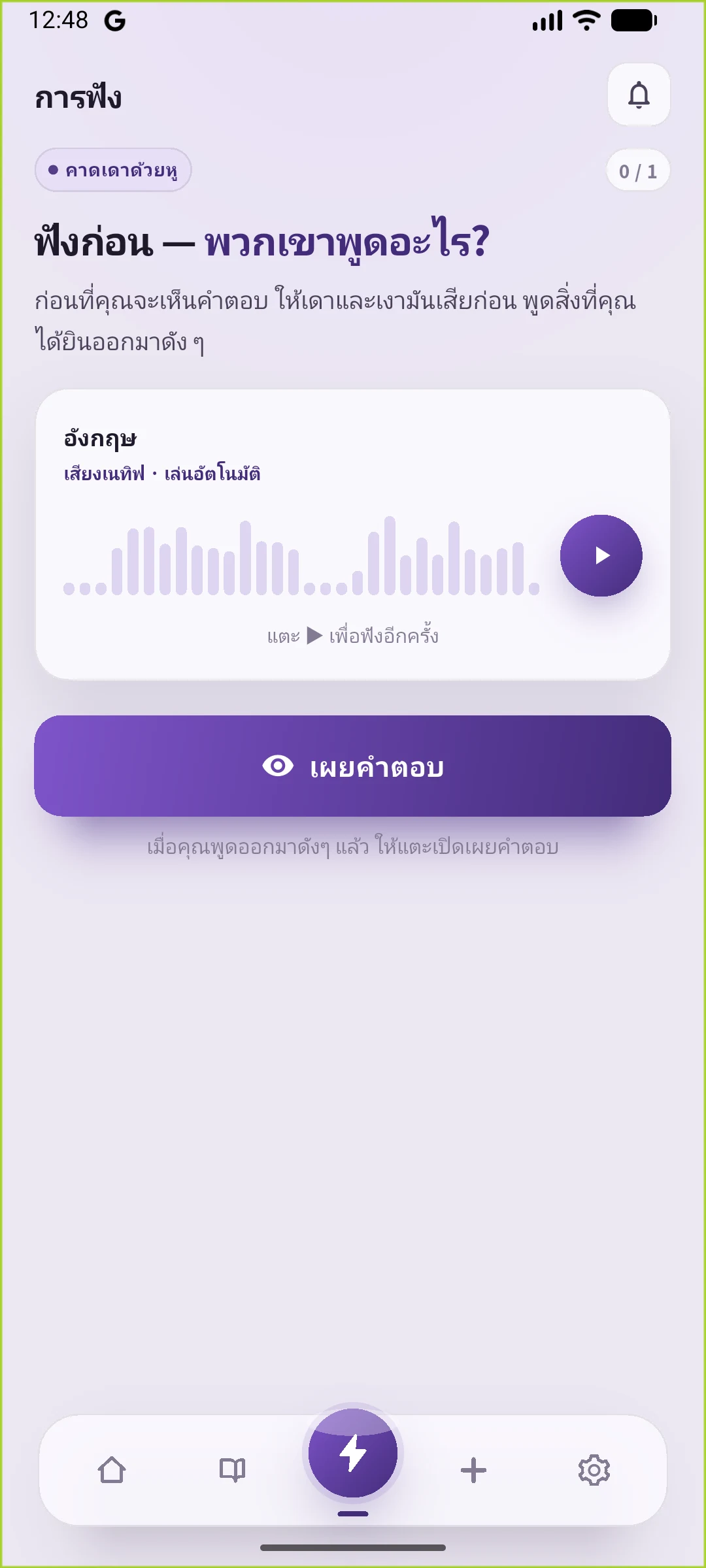 หน้าฟังจริงของ SpeakGain ภาษาไทย ซ่อนประโยคภาษาอังกฤษและมีปุ่มเปิดคำตอบ