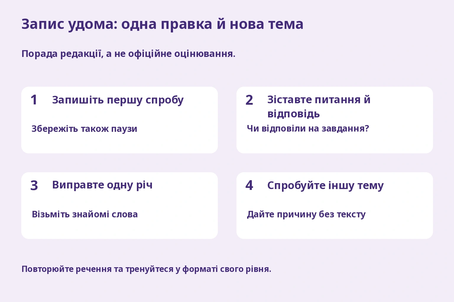 Запис удома: одна правка й нова тема. Порада редакції, а не офіційне оцінювання.