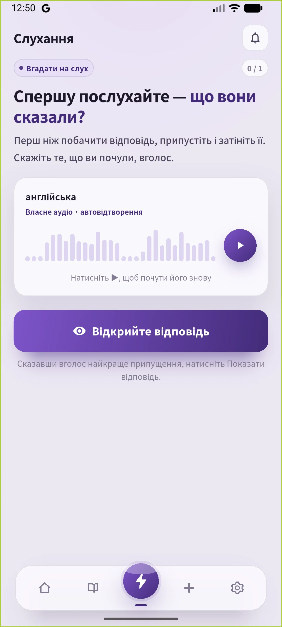 Справжній екран слухання SpeakGain українською: приховане речення та кнопка показу відповіді