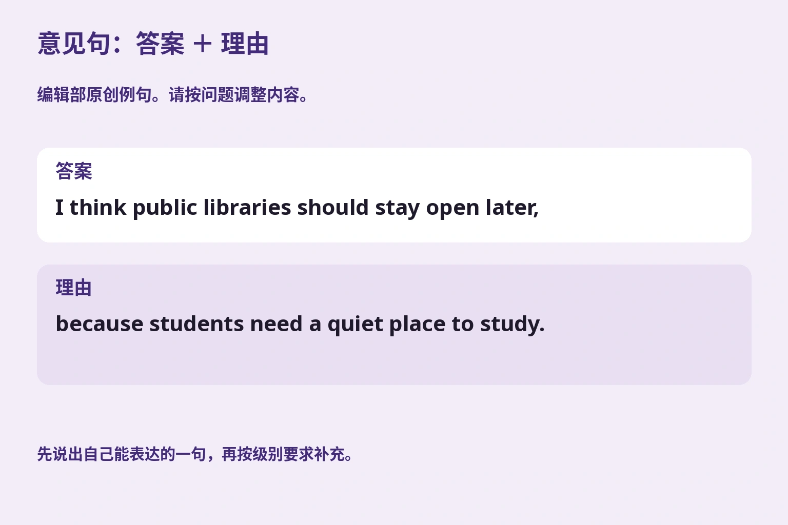 意见句：答案 ＋ 理由. 编辑部原创例句。请按问题调整内容。