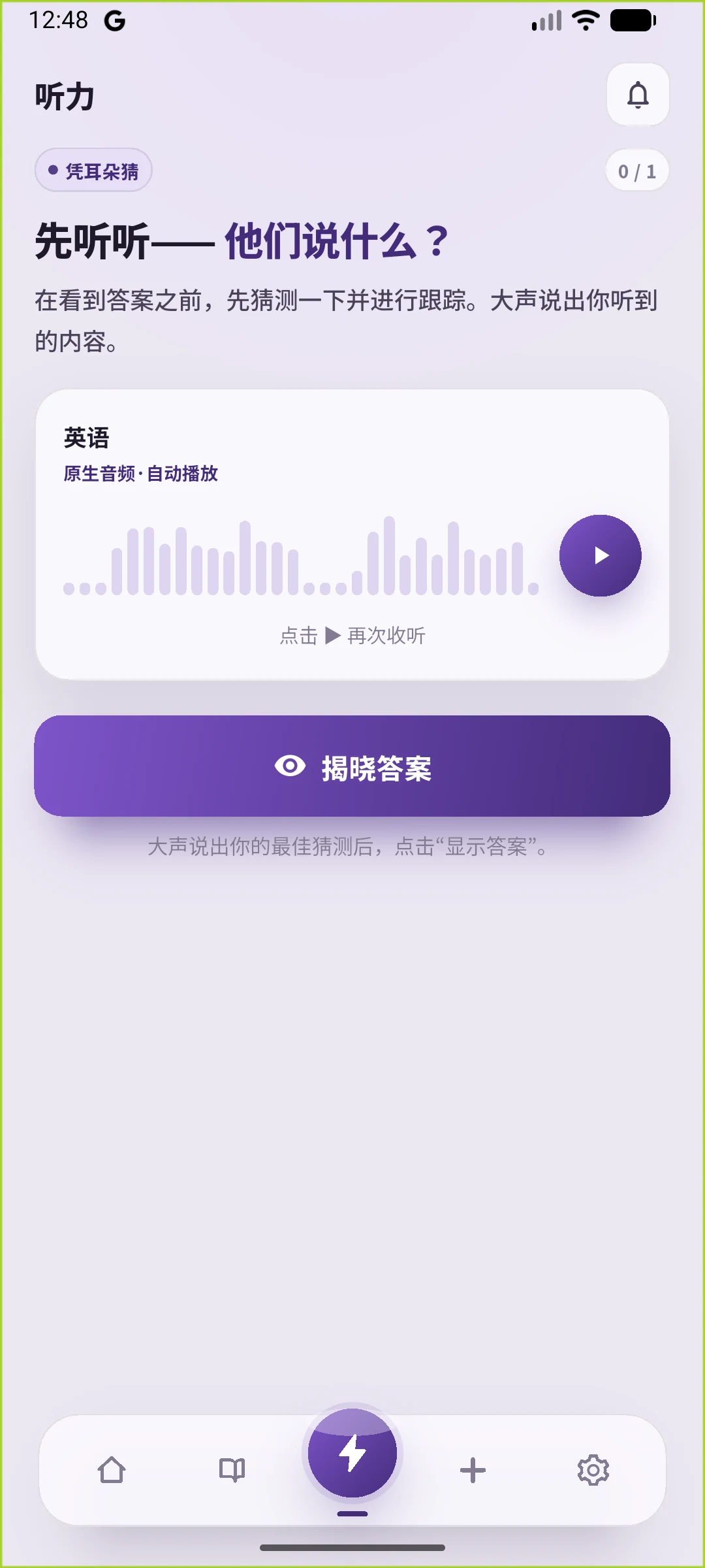 SpeakGain 简体中文听力实际画面，隐藏英文并提供查看答案按钮