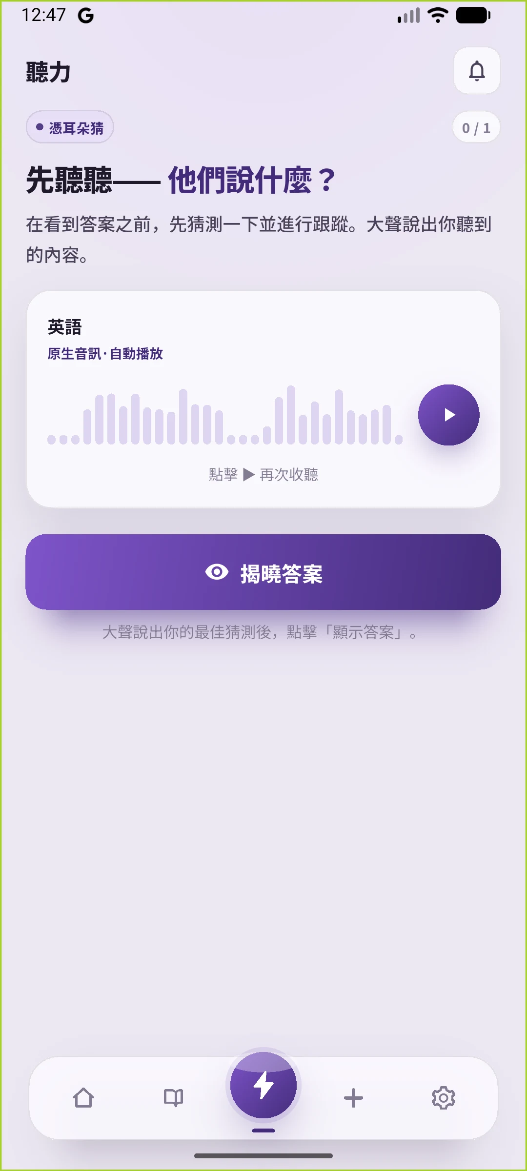 SpeakGain 繁體中文聆聽實際畫面，隱藏英文並提供查看答案按鈕